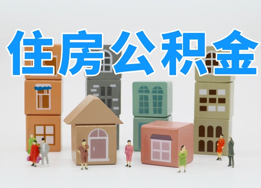 保亭专业提取住房公积金（专门提取公积金的是真的吗）