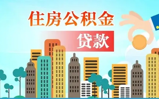 保亭住房公积金怎么全部取出来（如何取出全部住房公积金）